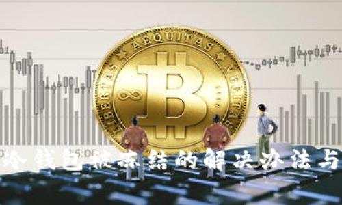 加密货币冷钱包被冻结的解决办法与注意事项