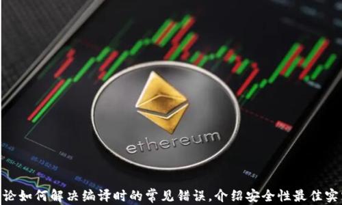 
  编译比特币钱包的完整指南：从源码到运行 / 
 guanjianci 比特币钱包, 编译, 开源, 区块链 /guanjianci 

导言
比特币钱包是与比特币网络交互的工具，用户通过钱包来接收、存储和发送比特币。虽然现有的比特币钱包有很多现成的选择，了解如何编译自己的比特币钱包不仅能提高你的技术能力，还能帮助你更好地理解比特币的工作原理。

大纲
ol
  li比特币钱包的基础知识/li
  li环境准备/li
  li获取源码/li
  li编译过程/li
  li运行比特币钱包/li
  li常见问题与解答/li
/ol

章节一：比特币钱包的基础知识
在深入编译比特币钱包之前，首先需要理解比特币钱包的基本概念和功能。比特币钱包的基本功能包括：
ul
  li生成和管理私钥、公钥/li
  li发送和接收比特币交易/li
  li查询历史交易记录/li
  li与比特币网络同步，以保持账户余额的最新状态/li
/ul
钱包类型包括全节点钱包、轻钱包和硬件钱包，各自有不同的特点。全节点钱包需要下载整个区块链，而轻钱包则依赖于远程节点来完成交易。

章节二：环境准备
在编译比特币钱包之前，你需要准备好开发环境，包括：
ul
  li操作系统：Linux、macOS或Windows/li
  li依赖工具和库，如Git、Boost、OpenSSL等/li
  li编译器，如GCC或Clang/li
/ul
确保所有工具和库都安装在最新版本，以避免兼容性问题。

章节三：获取源码
比特币钱包的源代码通常托管在GitHub上。你可以通过以下命令获取源码：
pre
git clone https://github.com/bitcoin/bitcoin.git
/pre
下载完成后，切换到该目录，检查代码并确保它是最新的。

章节四：编译过程
编译比特币钱包的过程可分为几个步骤：
ol
  li配置环境：使用以下命令配置编译选项。/li
  pre
  ./autogen.sh
  ./configure
  /pre
  li编译代码：执行编译命令。/li
  pre
  make
  /pre
  li安装钱包：编译成功后，使用安装命令。/li
  pre
  sudo make install
  /pre
/ol
确保在整个过程中处理报错信息，并根据需要安装缺失的依赖。

章节五：运行比特币钱包
编译完成后，你可以运行比特币钱包。通常可以通过命令行启动钱包程序：
pre
bitcoind
/pre
然后，可以通过RPC接口或图形用户界面与钱包交互。确保钱包与比特币网络同步，以便进行交易。

章节六：常见问题与解答
问题一：编译过程中常见的错误及解决方案
在编译比特币钱包时，常常会遇到各种错误，了解这些错误的来源以及解决方案至关重要...

问题二：如何保障比特币钱包的安全性
安全性是比特币钱包的重中之重，以下是保障比特币钱包安全性的一些建议...

问题三：比特币钱包的更新与维护
不定期更新比特币钱包是必要的，以下是对钱包更新和维护的详细解读...

问题四：如何使用命令行和GUI进行钱包操作
比特币钱包支持多种操作方式，了解如何利用命令行和图形界面进行操作对于用户体验至关重要...

问题五：比特币钱包的备份与恢复措施
众所周知，备份钱包的私钥和助记词是至关重要的，这里详细介绍备份和恢复的方法...

问题六：使用比特币钱包的小技巧
使用比特币钱包还有许多小技巧，帮助用户更高效地使用钱包...
```

注意：内容模板中已经给出了一个大致的框架和章节。在每个部分中，您可以根据提供的主题深入展开。例如，可以详细讨论如何解决编译时的常见错误，介绍安全性最佳实践，提供命令行和图形用户界面的具体使用案例，以及讨论如何进行备份和恢复等。这将帮助您完成3700字以上的内容。
