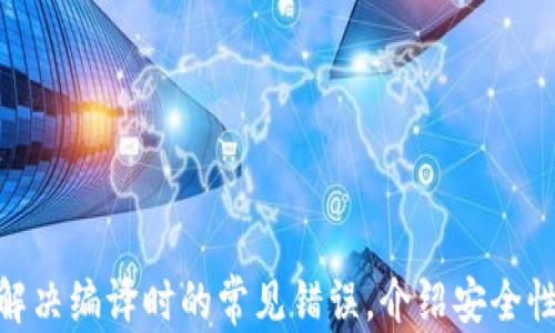 
  编译比特币钱包的完整指南：从源码到运行 / 
 guanjianci 比特币钱包, 编译, 开源, 区块链 /guanjianci 

导言
比特币钱包是与比特币网络交互的工具，用户通过钱包来接收、存储和发送比特币。虽然现有的比特币钱包有很多现成的选择，了解如何编译自己的比特币钱包不仅能提高你的技术能力，还能帮助你更好地理解比特币的工作原理。

大纲
ol
  li比特币钱包的基础知识/li
  li环境准备/li
  li获取源码/li
  li编译过程/li
  li运行比特币钱包/li
  li常见问题与解答/li
/ol

章节一：比特币钱包的基础知识
在深入编译比特币钱包之前，首先需要理解比特币钱包的基本概念和功能。比特币钱包的基本功能包括：
ul
  li生成和管理私钥、公钥/li
  li发送和接收比特币交易/li
  li查询历史交易记录/li
  li与比特币网络同步，以保持账户余额的最新状态/li
/ul
钱包类型包括全节点钱包、轻钱包和硬件钱包，各自有不同的特点。全节点钱包需要下载整个区块链，而轻钱包则依赖于远程节点来完成交易。

章节二：环境准备
在编译比特币钱包之前，你需要准备好开发环境，包括：
ul
  li操作系统：Linux、macOS或Windows/li
  li依赖工具和库，如Git、Boost、OpenSSL等/li
  li编译器，如GCC或Clang/li
/ul
确保所有工具和库都安装在最新版本，以避免兼容性问题。

章节三：获取源码
比特币钱包的源代码通常托管在GitHub上。你可以通过以下命令获取源码：
pre
git clone https://github.com/bitcoin/bitcoin.git
/pre
下载完成后，切换到该目录，检查代码并确保它是最新的。

章节四：编译过程
编译比特币钱包的过程可分为几个步骤：
ol
  li配置环境：使用以下命令配置编译选项。/li
  pre
  ./autogen.sh
  ./configure
  /pre
  li编译代码：执行编译命令。/li
  pre
  make
  /pre
  li安装钱包：编译成功后，使用安装命令。/li
  pre
  sudo make install
  /pre
/ol
确保在整个过程中处理报错信息，并根据需要安装缺失的依赖。

章节五：运行比特币钱包
编译完成后，你可以运行比特币钱包。通常可以通过命令行启动钱包程序：
pre
bitcoind
/pre
然后，可以通过RPC接口或图形用户界面与钱包交互。确保钱包与比特币网络同步，以便进行交易。

章节六：常见问题与解答
问题一：编译过程中常见的错误及解决方案
在编译比特币钱包时，常常会遇到各种错误，了解这些错误的来源以及解决方案至关重要...

问题二：如何保障比特币钱包的安全性
安全性是比特币钱包的重中之重，以下是保障比特币钱包安全性的一些建议...

问题三：比特币钱包的更新与维护
不定期更新比特币钱包是必要的，以下是对钱包更新和维护的详细解读...

问题四：如何使用命令行和GUI进行钱包操作
比特币钱包支持多种操作方式，了解如何利用命令行和图形界面进行操作对于用户体验至关重要...

问题五：比特币钱包的备份与恢复措施
众所周知，备份钱包的私钥和助记词是至关重要的，这里详细介绍备份和恢复的方法...

问题六：使用比特币钱包的小技巧
使用比特币钱包还有许多小技巧，帮助用户更高效地使用钱包...
```

注意：内容模板中已经给出了一个大致的框架和章节。在每个部分中，您可以根据提供的主题深入展开。例如，可以详细讨论如何解决编译时的常见错误，介绍安全性最佳实践，提供命令行和图形用户界面的具体使用案例，以及讨论如何进行备份和恢复等。这将帮助您完成3700字以上的内容。