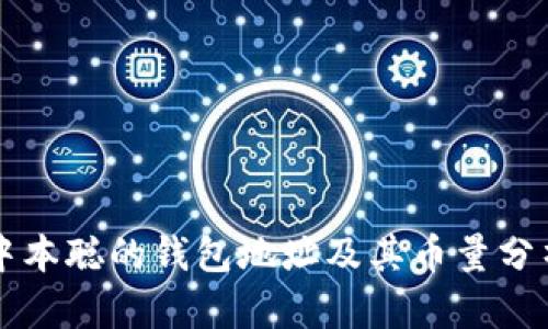 中本聪的钱包地址及其币量分析