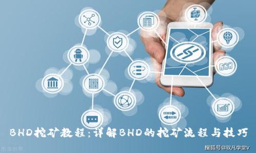 BHD挖矿教程：详解BHD的挖矿流程与技巧