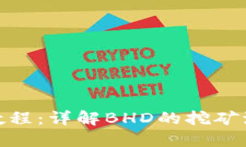 BHD挖矿教程：详解BHD的挖矿流程与技巧