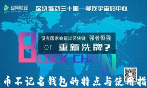 
火币不记名钱包的特点与使用指南