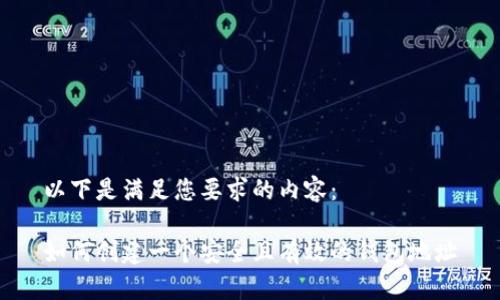 以下是满足您要求的内容：

如何创建一个安全且有效的钱包地址
