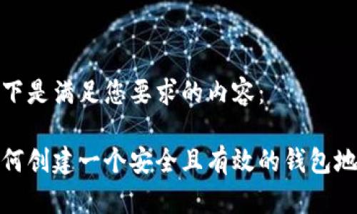 以下是满足您要求的内容：

如何创建一个安全且有效的钱包地址