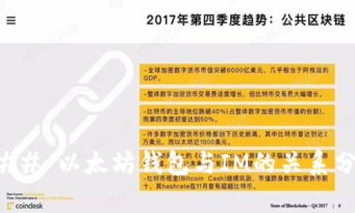 ### 以太坊钱包与IM的关系分析