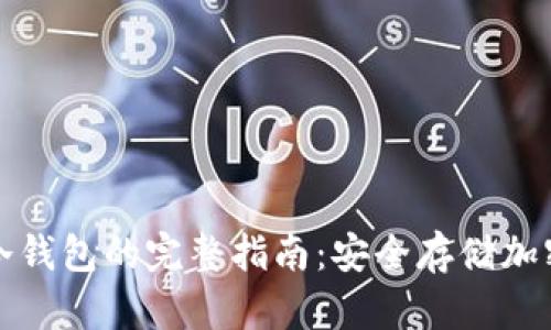 从热钱包转移到冷钱包的完整指南：安全存储加密货币的最佳实践