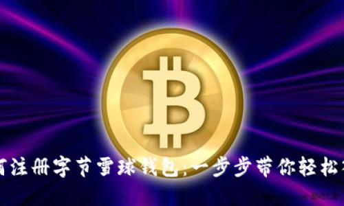 如何注册字节雪球钱包：一步步带你轻松入门