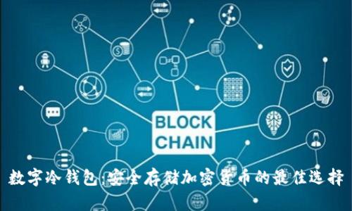 数字冷钱包：安全存储加密货币的最佳选择