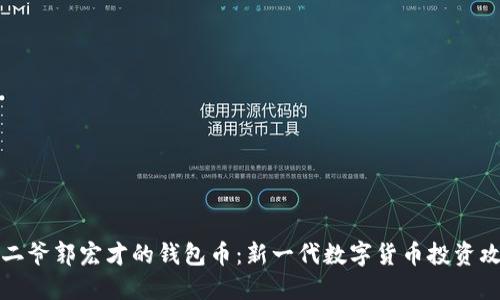 宝二爷郭宏才的钱包币：新一代数字货币投资攻略