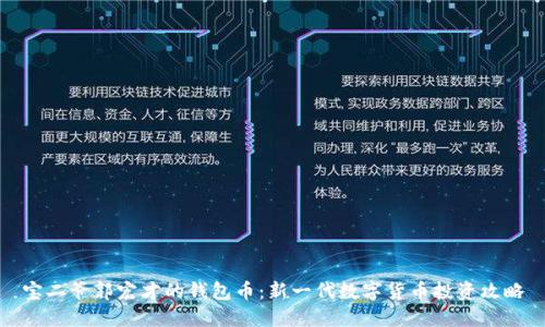 宝二爷郭宏才的钱包币：新一代数字货币投资攻略