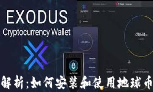 
全面解析：如何安装和使用地球币钱包