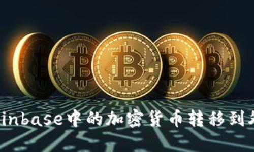 如何将Coinbase中的加密货币转移到外部钱包？