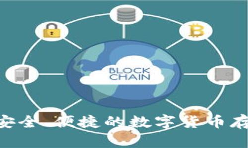 DGB 钱包：安全、便捷的数字货币存储解决方案