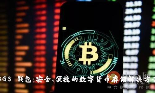DGB 钱包：安全、便捷的数字货币存储解决方案