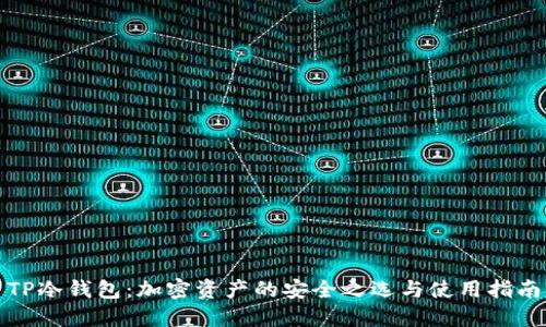 TP冷钱包：加密资产的安全之选与使用指南