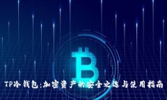 TP冷钱包：加密资产的安全之选与使用指南