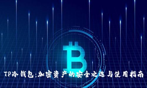 TP冷钱包：加密资产的安全之选与使用指南