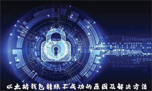 
以太坊钱包转账不成功的原因及解决方法