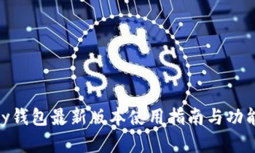 OKPay钱包最新版本使用指南与功能解析