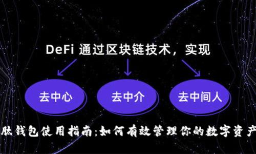 肽钱包使用指南：如何有效管理你的数字资产