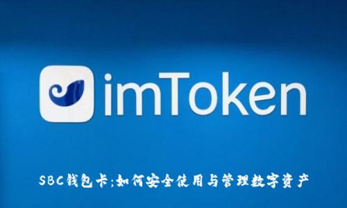 SBC钱包卡：如何安全使用与管理数字资产