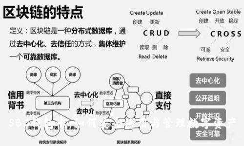 SBC钱包卡：如何安全使用与管理数字资产