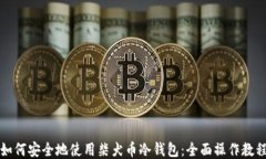 如何安全地使用柴犬币冷钱包：全面操作教程