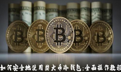 
如何安全地使用柴犬币冷钱包：全面操作教程
