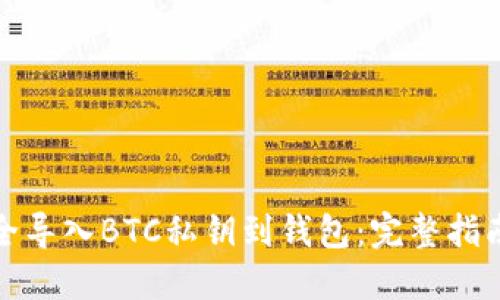 如何安全导入BTC私钥到钱包：完整指南与技巧