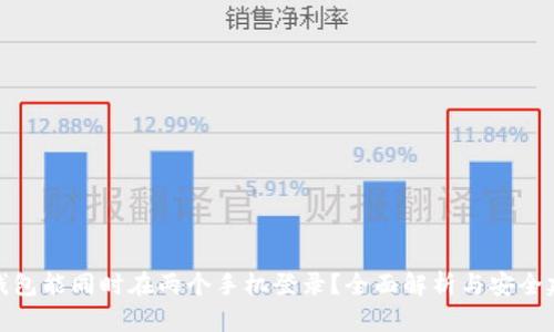 冷钱包能同时在两个手机登录？全面解析与安全建议