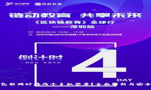 冷钱包能同时在两个手机登录？全面解析与安全建议