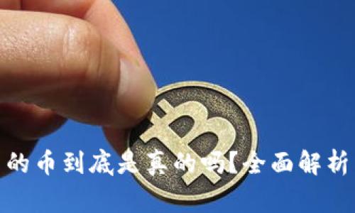 : 以太坊钱包里的币到底是真的吗？全面解析与常见疑惑解答