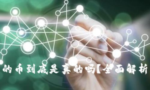 : 以太坊钱包里的币到底是真的吗？全面解析与常见疑惑解答