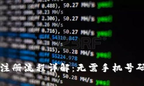 比特派钱包注册流程详解：无需手机号码的便捷方式