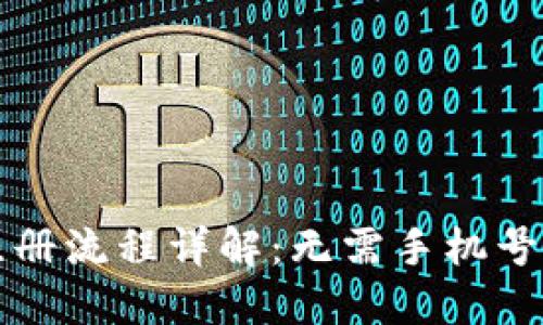 比特派钱包注册流程详解：无需手机号码的便捷方式