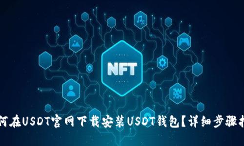 如何在USDT官网下载安装USDT钱包？详细步骤指南