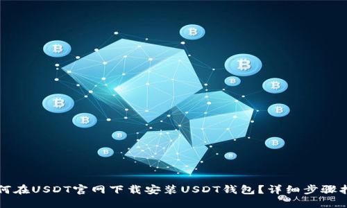 如何在USDT官网下载安装USDT钱包？详细步骤指南