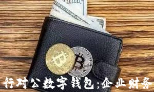 
全面解析建行对公数字钱包：企业财务管理新利器