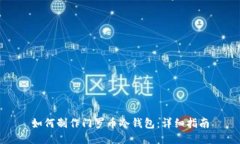 如何制作门罗币冷钱包：详细指南