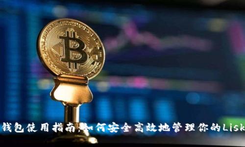 Lisk钱包使用指南：如何安全高效地管理你的Lisk资产