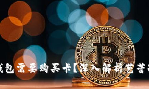 为什么芭蕾冷钱包需要购买卡？深入解析芭蕾冷钱包的必要性