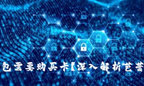 为什么芭蕾冷钱包需要购买卡？深入解析芭蕾冷钱包的必要性