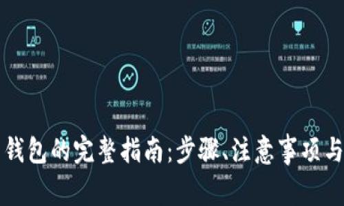 比特儿提现到钱包的完整指南：步骤、注意事项与常见问题解答