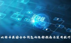 比特币最安全冷钱包的选择指南与使用技巧