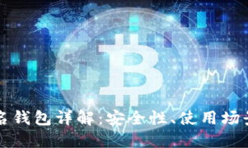 以太坊多签名钱包详解：安全性、使用场景与最佳选择