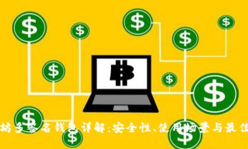 以太坊多签名钱包详解：安全性、使用场景与最佳选择