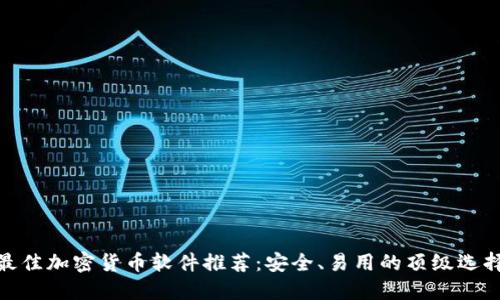 最佳加密货币软件推荐：安全、易用的顶级选择