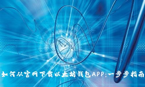 如何从官网下载以太坊钱包APP：一步步指南