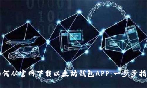 如何从官网下载以太坊钱包APP：一步步指南